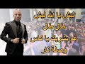 ليش يا الله ليش | طال طال | عم بشربك يا كاس | بني معروف |#حفلات_2023 #علاء_عكر