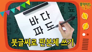 붓글씨로 판본체 쓰기/ 서예 재료(+더보기 링크)/ 방문미술/초등미술/ 붓글씨 기초/ 서예 기초/ 붓글씨 쓰는 법/ 초등서예 /(with 네이버 클로바더빙)