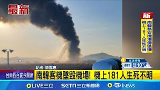 南韓客機墜毀機場! 機上181人生死不明│國際焦點20241229│三立新聞台