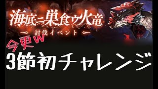 【シノアリス】今更！ファフニール3節初討伐！