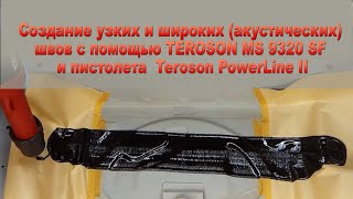 Узкие и широкие (акустические) швы с помощью TEROSON MS 9320 SF и пистолета  Teroson PowerLine II