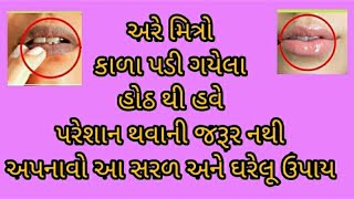 કાળા પડી ગયેલા હોઠ વિશે//R's corner