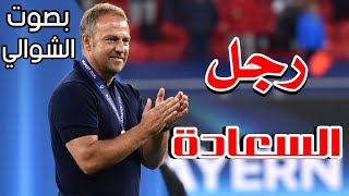 مونتاج | هانز فليك من مدرب مساعد💔إلى أفضل مدرب في العالم حالياً | بصوت عصام الشوالي 🎙️