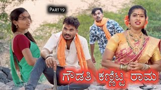 ಗೌಡತಿ ಕಣ್ಣಿಟ್ಟ ರಾಮ Part 19 Prakash Bagali Sudha Bagalakot