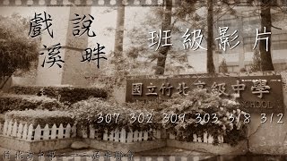 【班級影片4】竹北高中第22屆畢業典禮