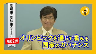 オリンピックを通じて省みる国家のガバナンス～受講生・受験生の皆さんへ第82弾（2021年7月23日）