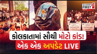 Kolkata માં સૌથી મોટો કાંડ!, એક એક અપડેટ LIVE | Gujarat First Live