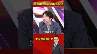 DPP解釋那麼多只證明資料為真？！ 真合法憨川怎不把資料拿出來分享？ @57BreakingNews #shorts