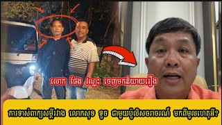 លោក ផែង វណ្ណះ ចេញមកនិយាយរឿងការទាស់សម្តីរវាង ប៉ូលិសចរាចរណ៍ ជាមួយលោកសុខ ទូច