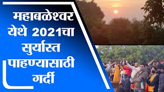 Satara | महाबळेश्वर येथे 2021 चा सुर्यास्त पाहण्यासाठी पर्यटकांची गर्दी - tv9