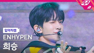 [입덕직캠] 엔하이픈 희승 직캠 4K 'ParadoXXX Invasion' (ENHYPEN HEESEUNG FanCam) | @MCOUNTDOWN_2022.8.4