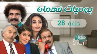 مسلسل يوميات فهمان | الحلقة الثامنة والعشرون  28 | كامل HD