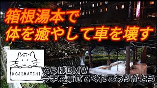 【エブリイ】 【車中泊】 【温泉宿】 箱根湯本でふらり旅