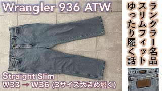 【ラングラー・デニムパンツ（Wrangler 936ATW）】カウボーイ御用達ラングラー 隠れた名作スリムストレート・デニム・パンツWrangler 936 ATW を３サイズオーバーで着てみる話。