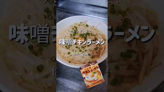 チキンラーメンを味噌󠄀味にした結果　#shorts