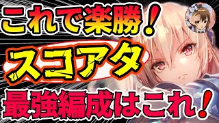 【ヘブバン】やる前に見て欲しい❗️スコアタ徹底解説＆追加ガチャ引くべき❓解説