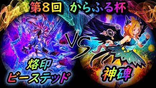 【第8回からふる杯】予選5回戦　烙印ビーステッド vs 神碑(ルーン)　遊戯王CS対戦動画