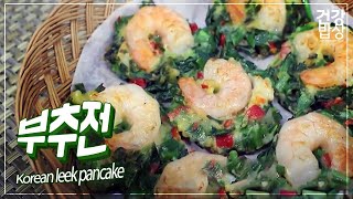 나른한 주말오후를 행복하게 채워 출 맛있는 부추전 l 부추전 l Korean leek pancake l 건강밥상