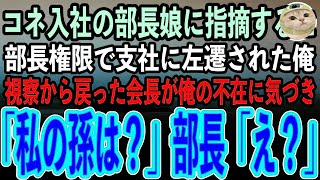 【感動する話】訳あって正体を隠して働く俺。コネ入社の部長の娘に間違いを指摘すると田舎へ左遷された。部長「お前程度が調子に乗るなw」→視察から帰社した会長「俺の孫は？」部長「え？」