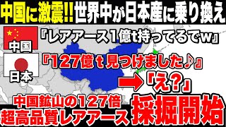 中国発狂！日本が新型発掘技術で780年分のレアアースを発掘開始、遂に資源大国へ【ゆっくり解説】