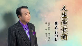 藤本あつし「人生演歌酒」【メロディーレコーズ】公式本人映像