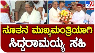 Siddaramaiah : ನೂತನ ಮುಖ್ಯಮಂತ್ರಿಯಾಗಿ ಸಿದ್ದರಾಮಯ್ಯ ಸಹಿ  | #TV9B