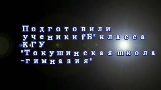 Посвящается 75-летию ВОВ! Учащиеся КГУ \