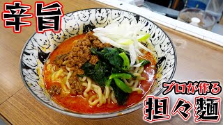 辛いけど美味い！食べずにはいられないプロが作る激辛担々麺！！