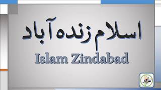 Islam Zindabadاسلام زندہ آباد