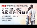 [LIVE] 이 생각을 바꾸면 배우자를 만나게 됩니다