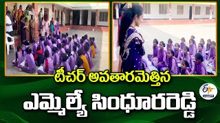 టీచర్ అవతారమెత్తిన ఎమ్మెల్యే సింధూరరెడ్డి | MLA Sindhura Reddy Teach English Subject to Students