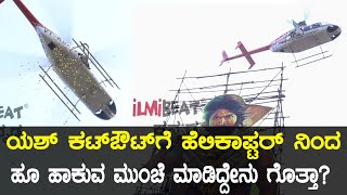 KGF Kannada Movie : ನರ್ತಕಿ ಥಿಯೇಟರ್ ನಲ್ಲಿ 72 ಅಡಿ ಯಶ್ ಕಟ್ಔಟ್ ಗೆ ಹೆಲಿಕಾಪ್ಟರ್ ನಿಂದ ಪುಷ್ಪಾರ್ಚನೆ