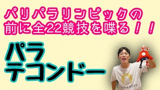 【パラテコンドー】パリパラリンピックの前に全22競技を喋る！