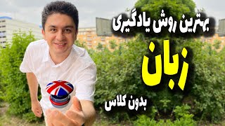 بهترین نکات یادگیری زبان | سریع ترین روش برای یادگیری زبان