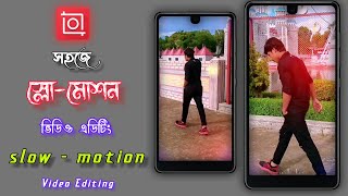 Inshot Smooth Slow Motion Video Editing Tutorial In Bangla - ইনশট দিয়ে সহজে স্লো-মোশন ভিডিও এডিটিং