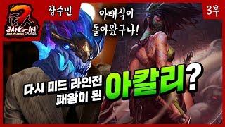 [아칼리]아태식이 돌아왔구나! 다시 미드의 라인전의 패왕이 된 아칼리? - 아칼리장인 참수민편 3부