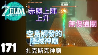 薩爾達傳說 王國之淚 171 扎克斯克神廟 赤膊上陣-上升 Zakusu Shrine - Proving Grounds: Ascension