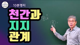 10분 천간지지관계