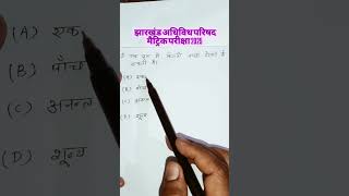 JAC मैट्रिक परीक्षा ऑब्जेक्टिव 2025l#class10 #class10maths