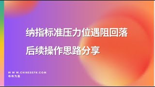 纳指标准压力位遇阻回落，后续操作分享