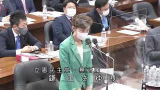 衆議院 2022年03月01日 法務委員会 #04 鎌田さゆり（立憲民主党・無所属）