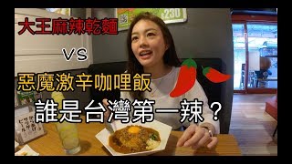 THE MOST SPICY NOODLES V.S. THE MOST SPICY CURRY RICE | WHO WILL BE THE NO.1?