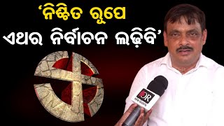 'ନିଶ୍ଚିତ ରୂପେ ଏଥର ନିର୍ବାଚନ ଲଢ଼ିବି' | Odisha Reporter