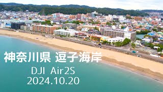 【逗子海岸Flight 4K】DJI Air2S 2024.10.20