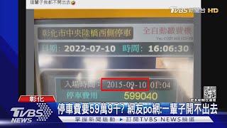 停車費要59萬9千? 網友po網:一輩子開不出去 ｜TVBS新聞