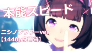 【1440p高画質】本能スピード / ニシノフラワー【ウマ娘プリティーダービー】