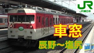 【車窓】123系ミニエコーJR中央線　辰野～塩尻