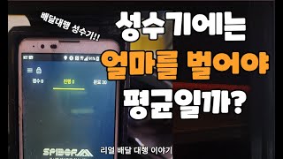 배달대행 성수기에 얼마를 벌어야 평균일까?? 내 위치는??  (스파이더.쿠팡.배민.부릉.생각대로.배달대행.투잡.성수기.평균.수익.평일)