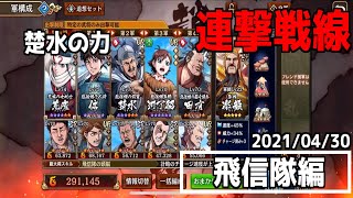 【キングダム乱】飛信隊編　連撃戦線【2021/04/30】