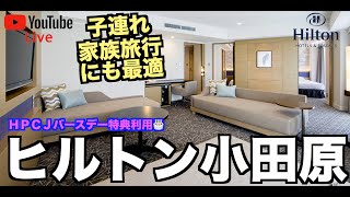 【LIVE配信】ヒルトン小田原リゾート＆スパ ピュアウェルネスコーナースイートよりライブ配信！初めてヒルトンプレミアムクラブバースデー特典使ってみました！